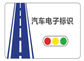 大华汽车电子标识国标标签-RF-VT-C0G0A-汽车电子身份证