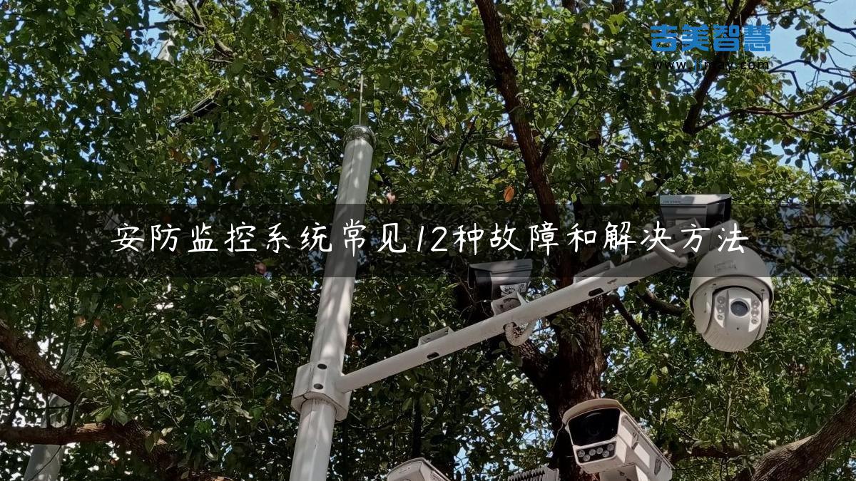 安防监控系统常见12种故障和解决方法