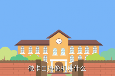 什么是微卡口，微卡口摄像机是什么插图