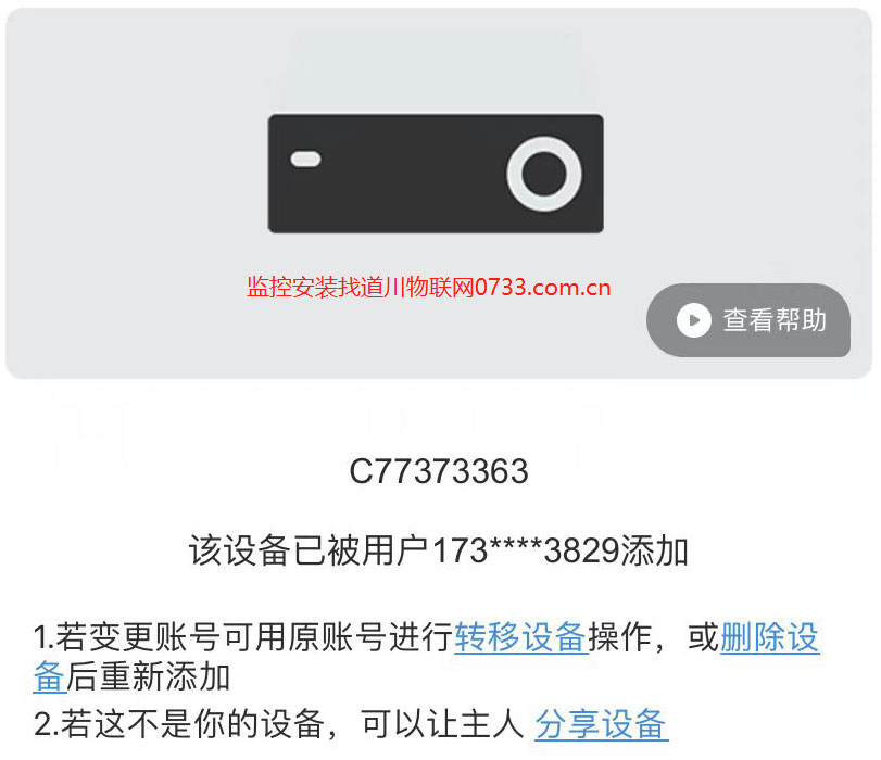 绑定萤石云提示该设备已被用户添加